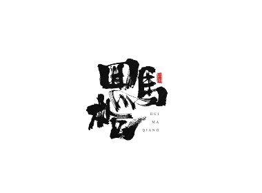 手写字体