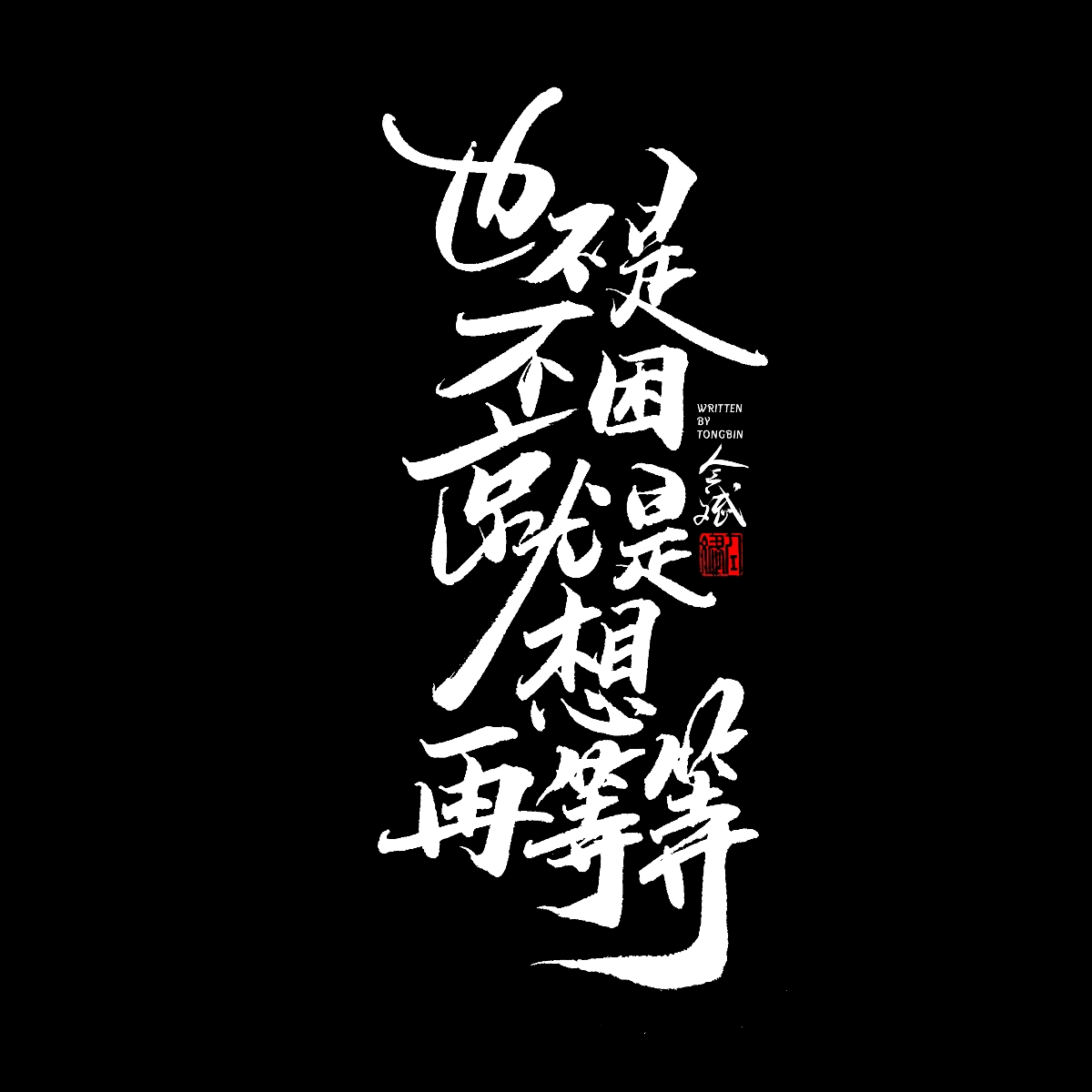 五月字集