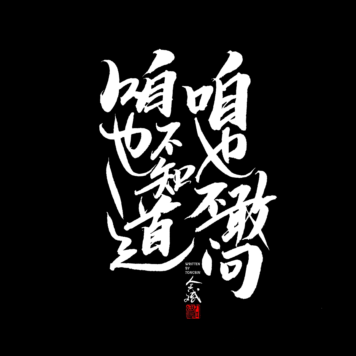 五月字集