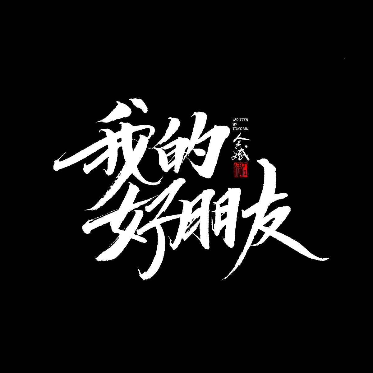 五月字集