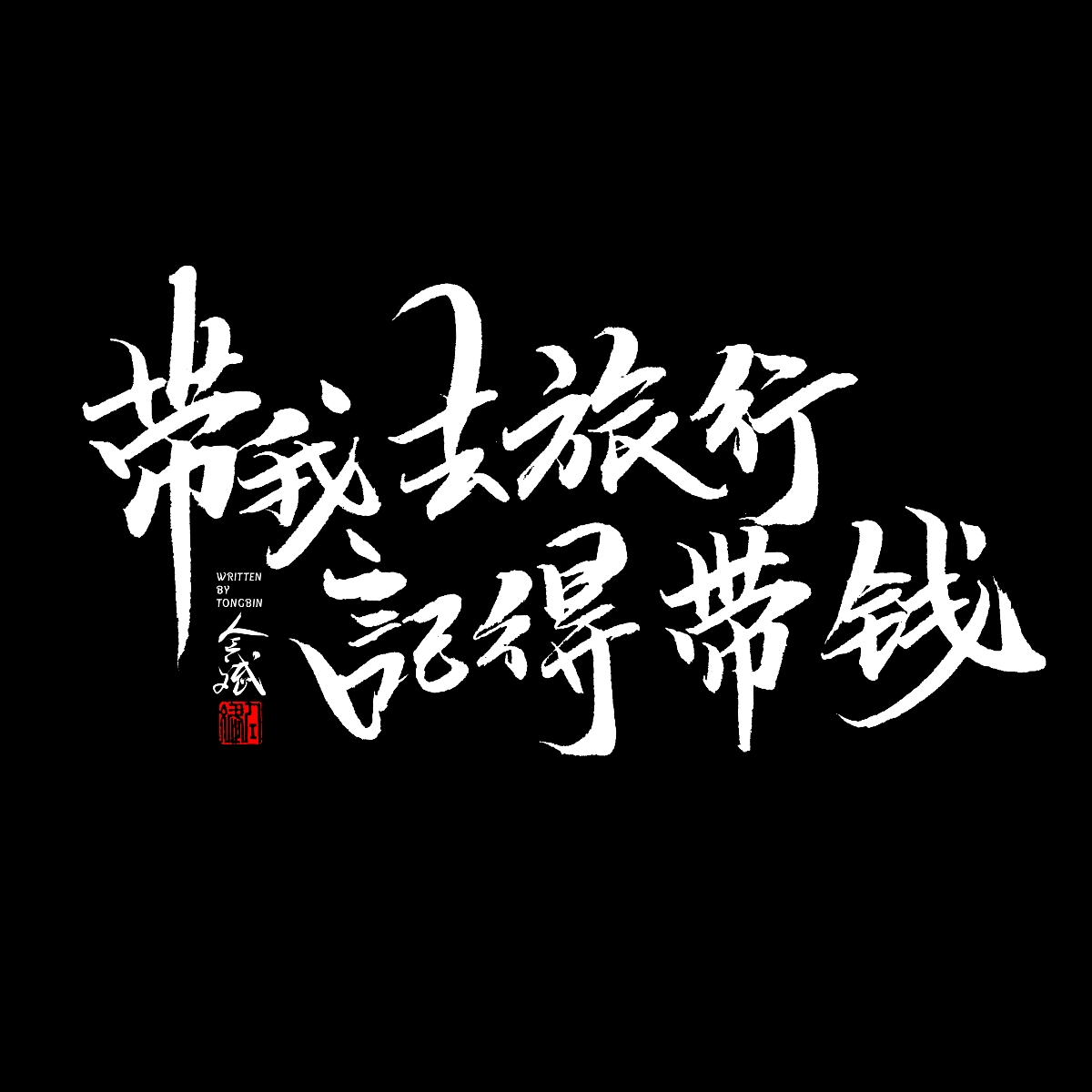 五月字集