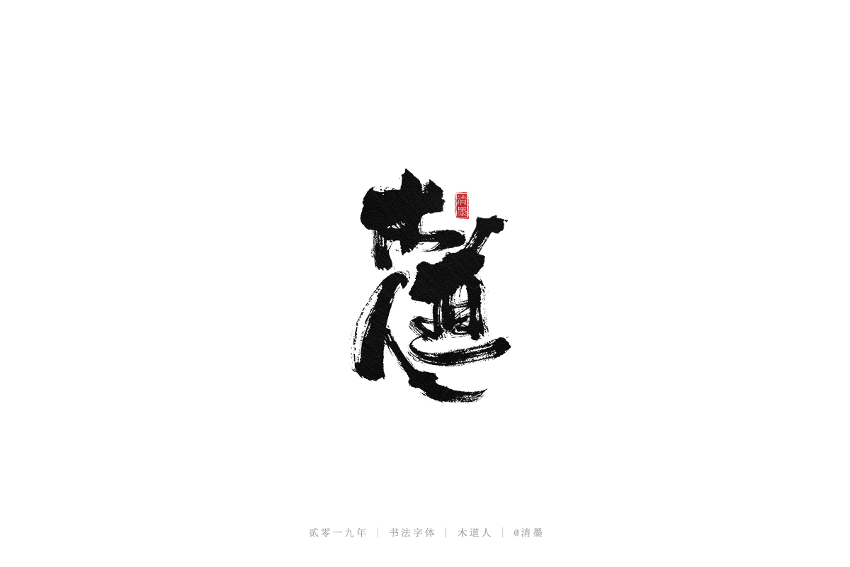 手写字体