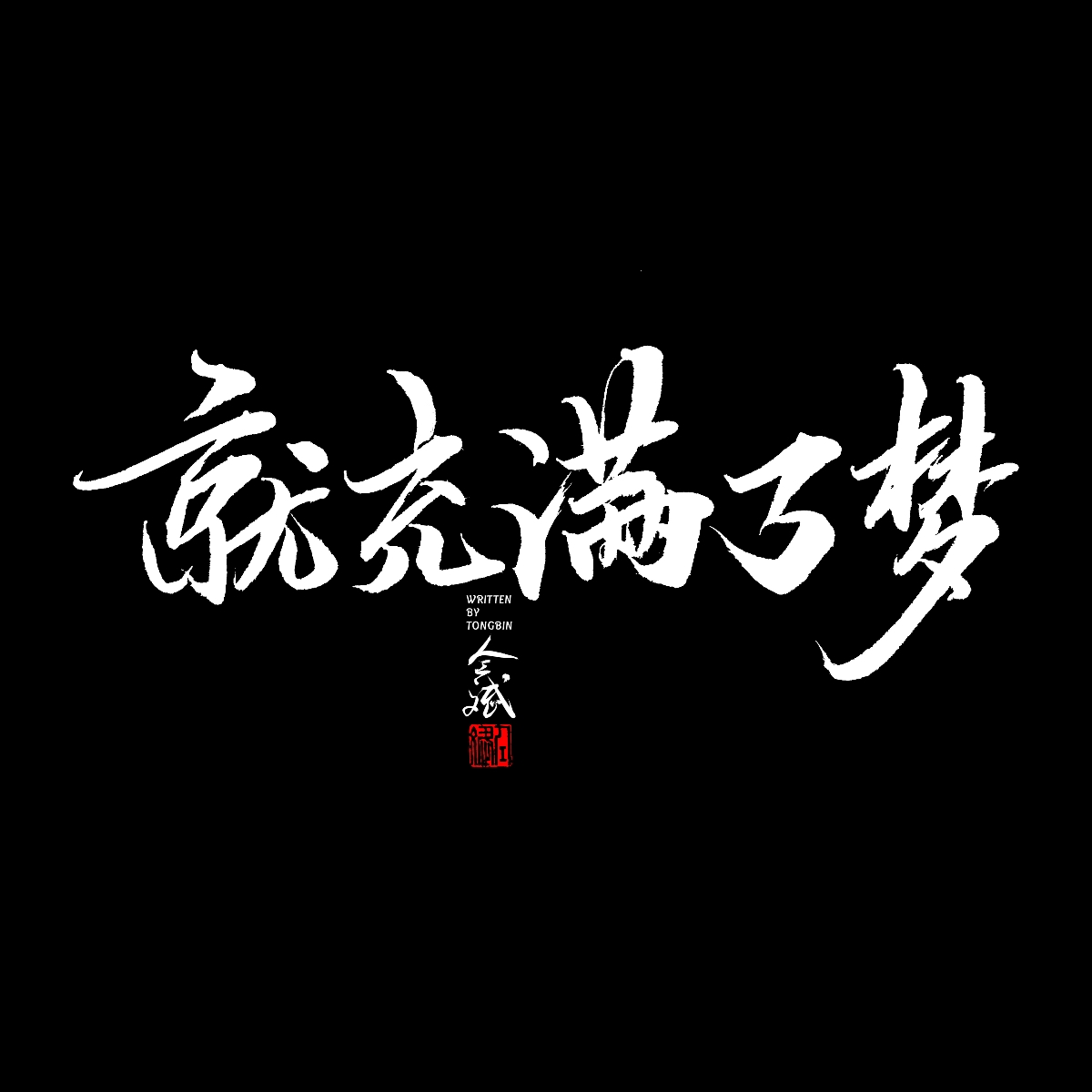 五月字集