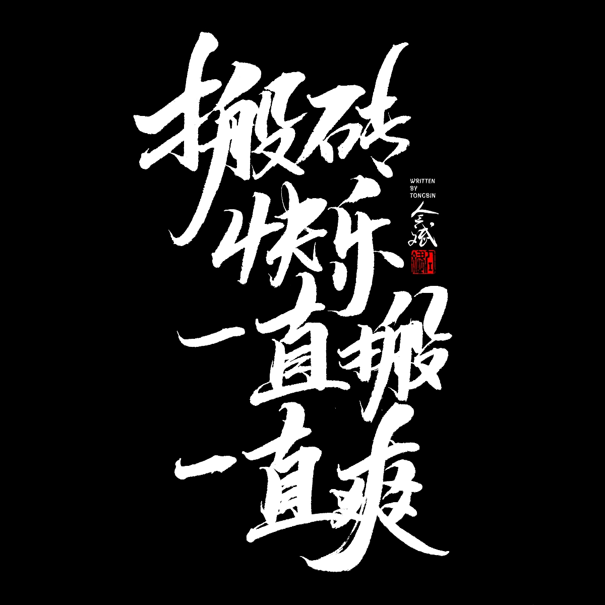 五月字集