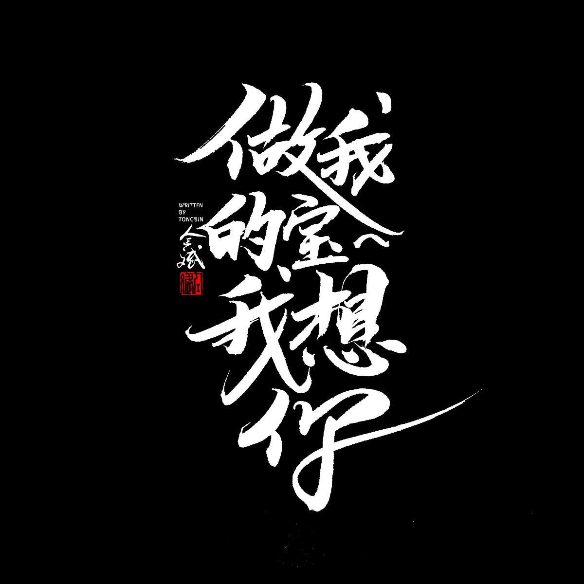 五月字集