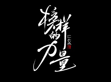 五月字集