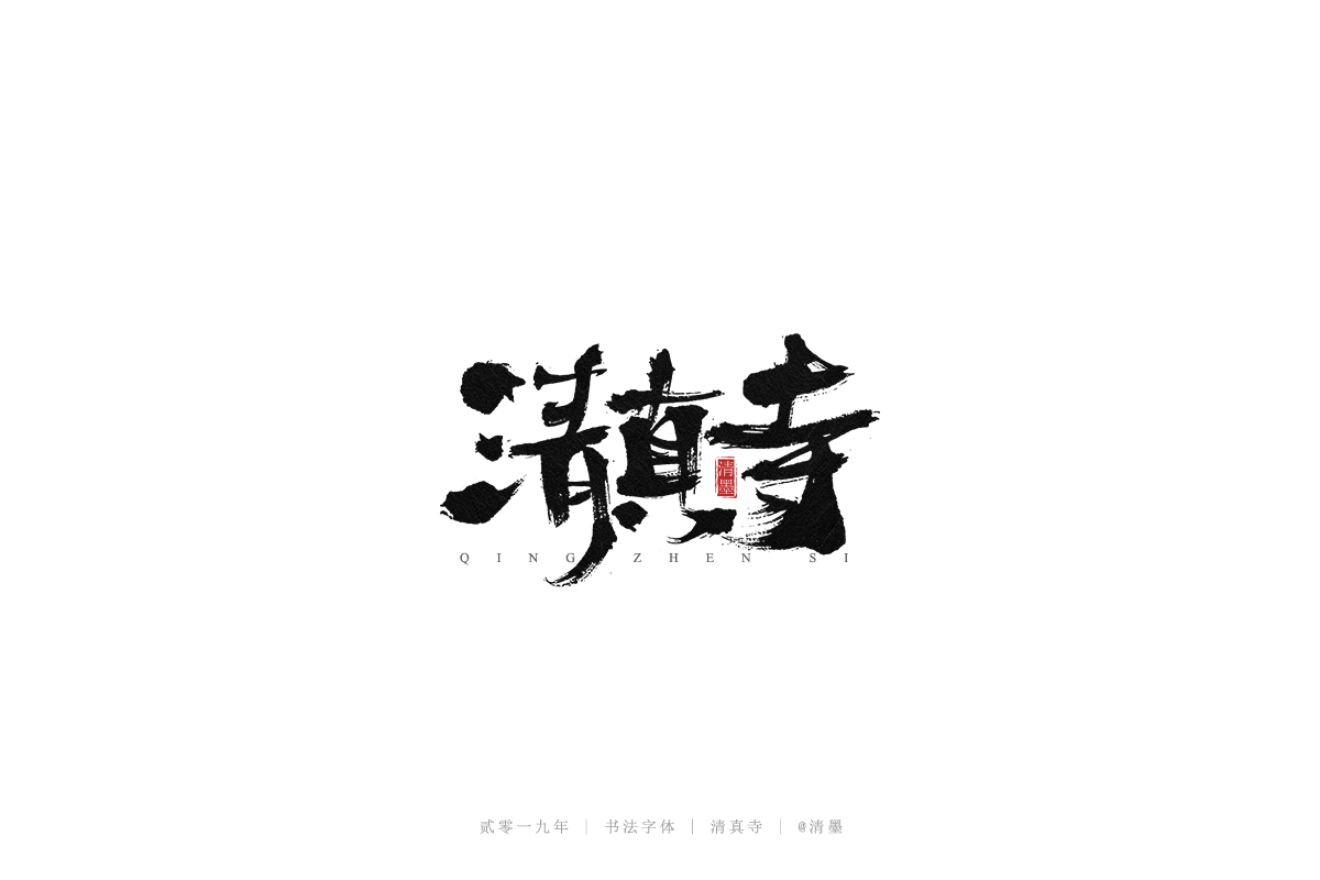手写字体