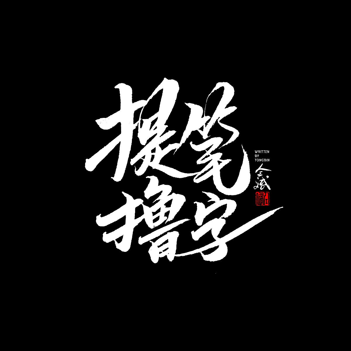 五月字集