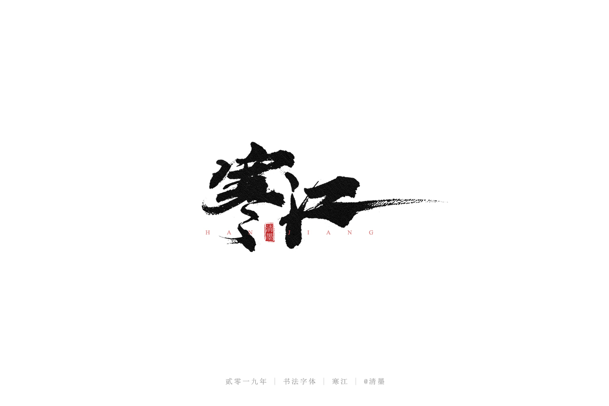 手写字体