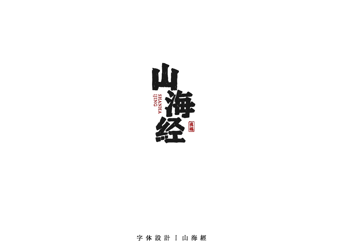 字體