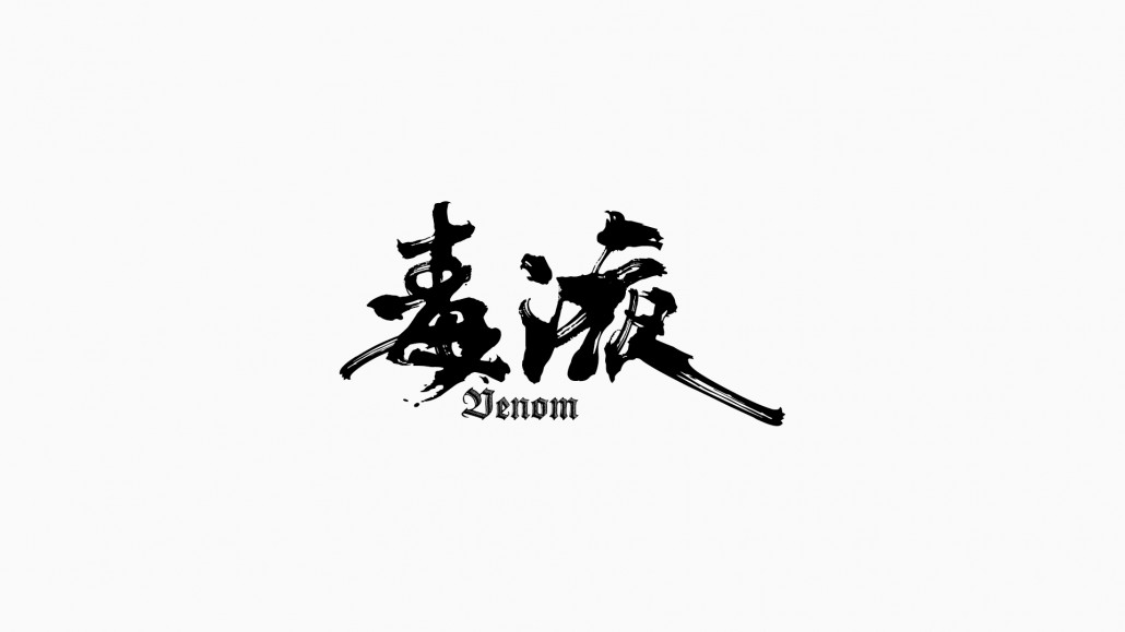 肖維野納丨毛筆字設(shè)計(jì)練習(xí)案例丨啄木瓦舍丨ZMORE