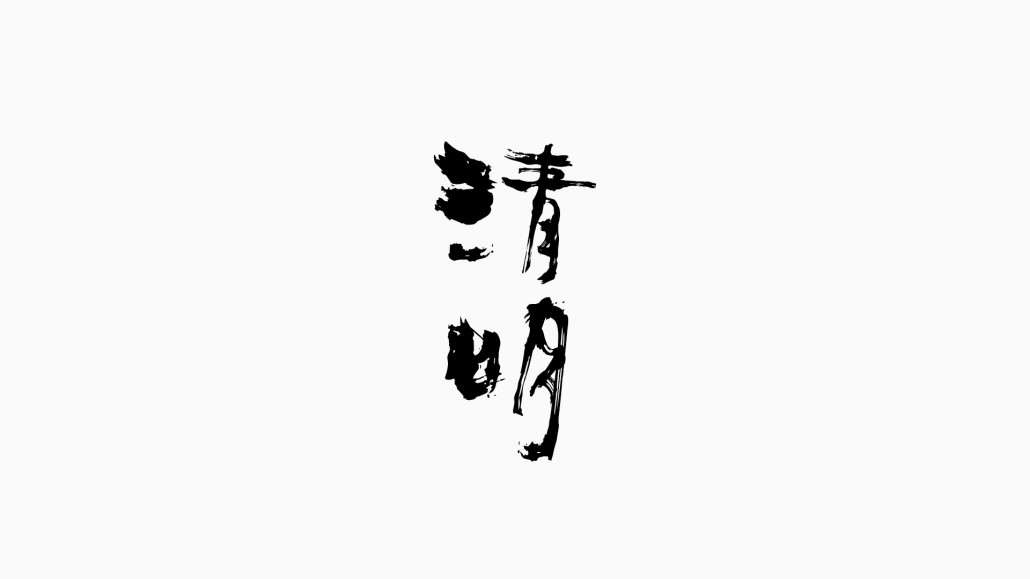 肖維野納丨毛筆字設(shè)計(jì)練習(xí)案例丨啄木瓦舍丨ZMORE