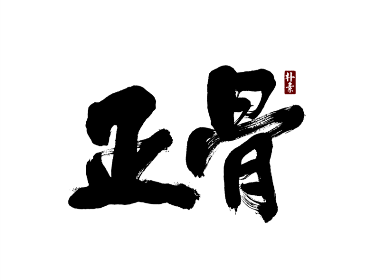 朴素 · 手写书法字体（六）