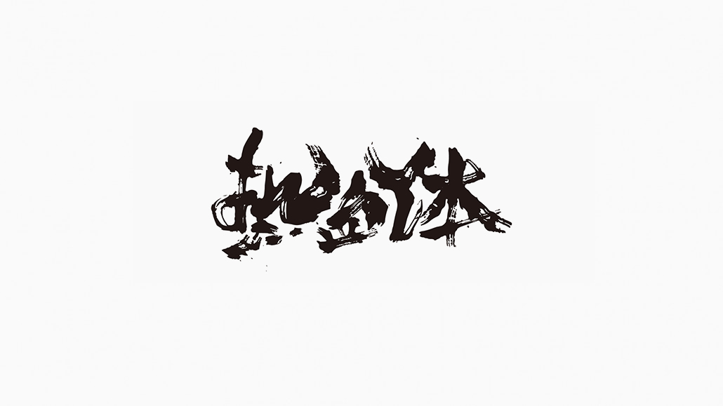 肖維野納丨毛筆字設(shè)計(jì)練習(xí)案例丨啄木瓦舍丨ZMORE