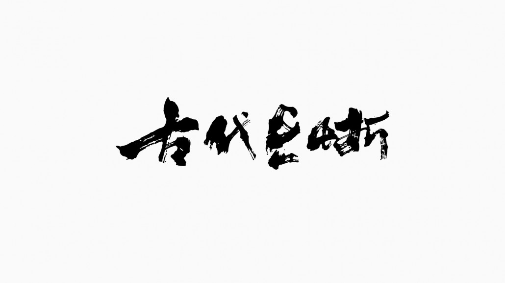 肖維野納丨毛筆字設(shè)計(jì)練習(xí)案例丨啄木瓦舍丨ZMORE