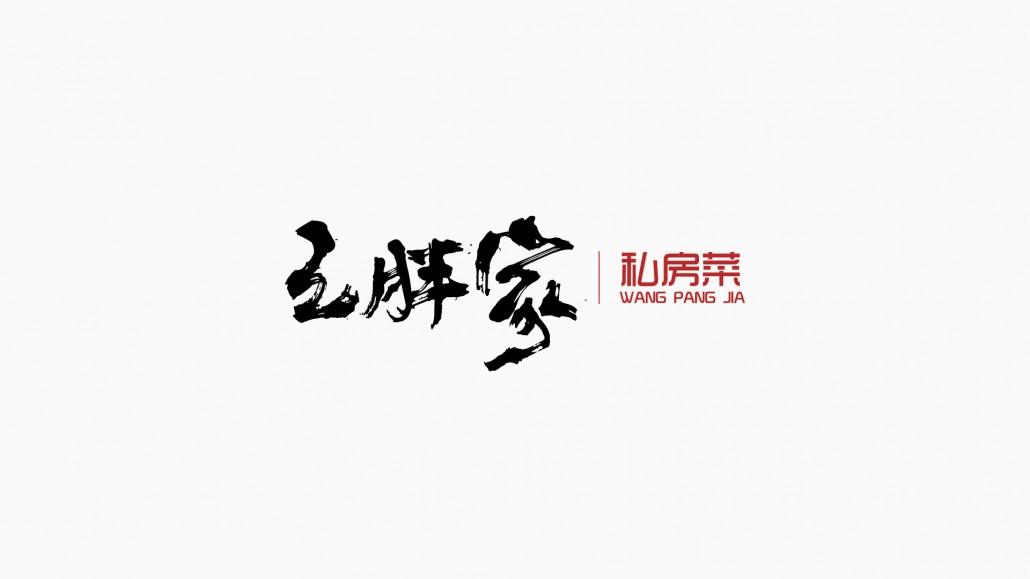 肖維野納丨毛筆字設(shè)計(jì)練習(xí)案例丨啄木瓦舍丨ZMORE