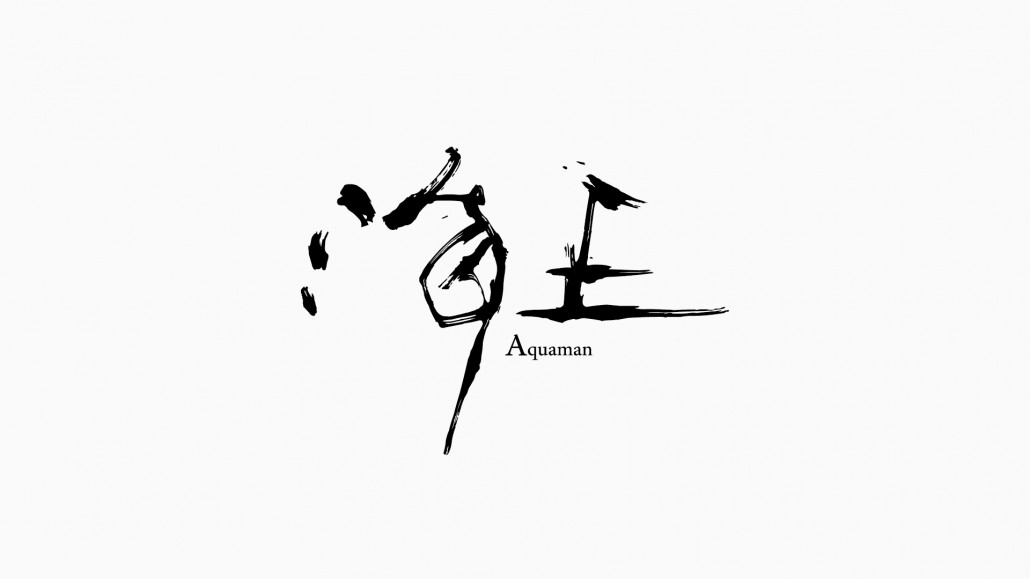 肖維野納丨毛筆字設(shè)計(jì)練習(xí)案例丨啄木瓦舍丨ZMORE