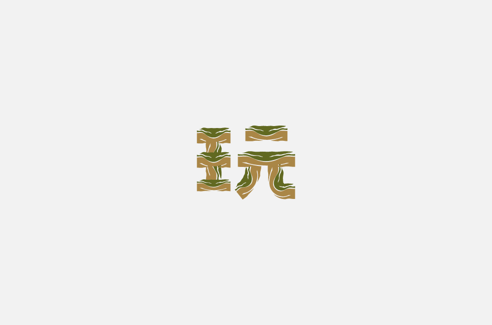 玩字合集