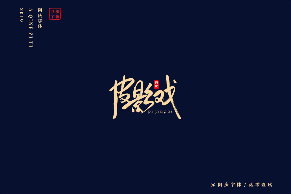 阿庆手书 | 字迹 | 2019.05