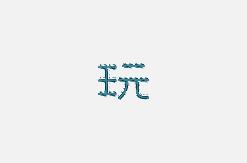 玩字合集