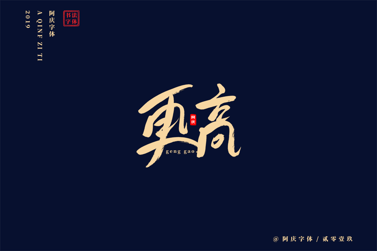 阿庆手书 | 字迹 | 2019.05