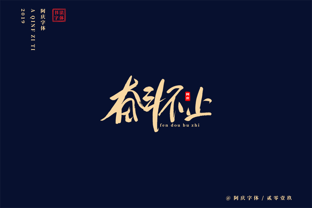 阿庆手书 | 字迹 | 2019.05
