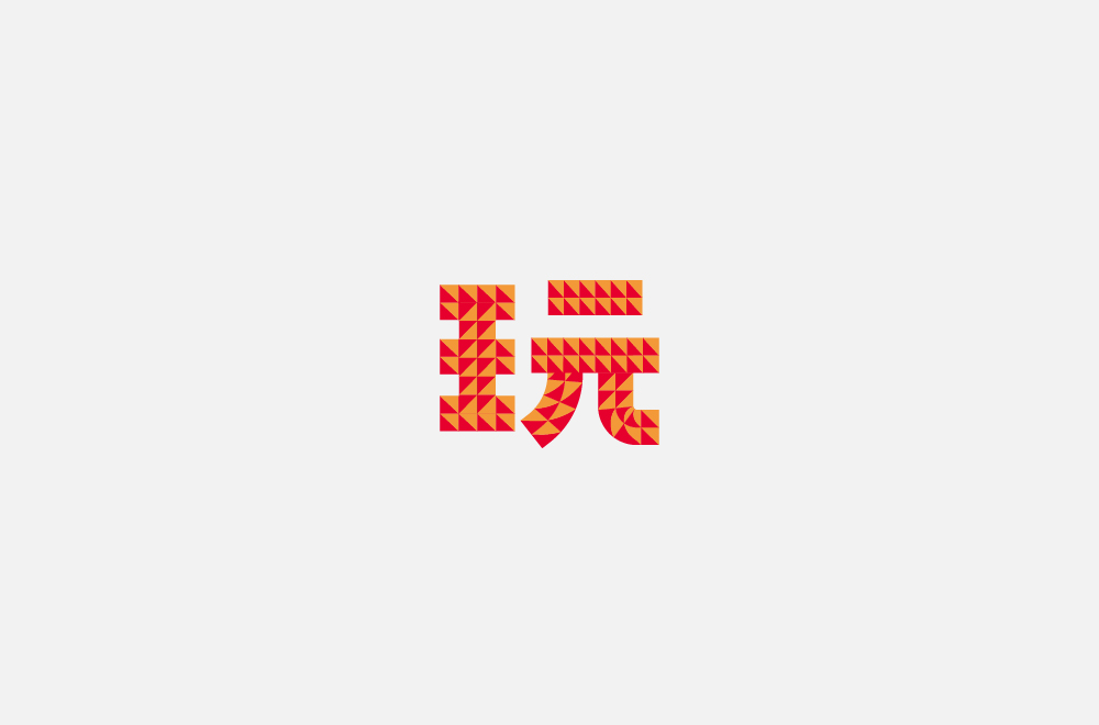 玩字合集