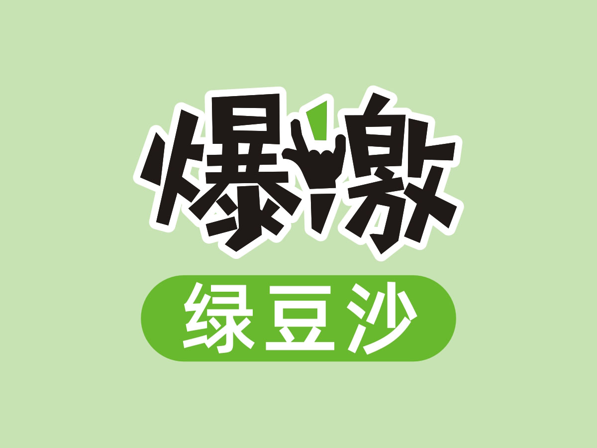 燕塞關爆激綠豆沙包裝設計