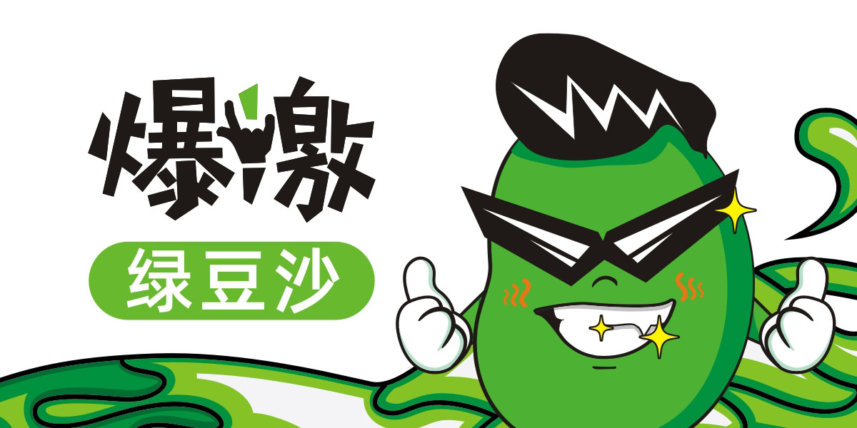 燕塞關爆激綠豆沙包裝設計