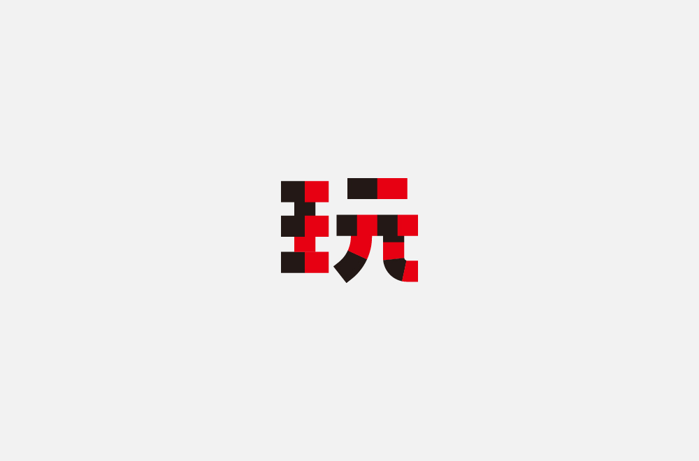 玩字合集