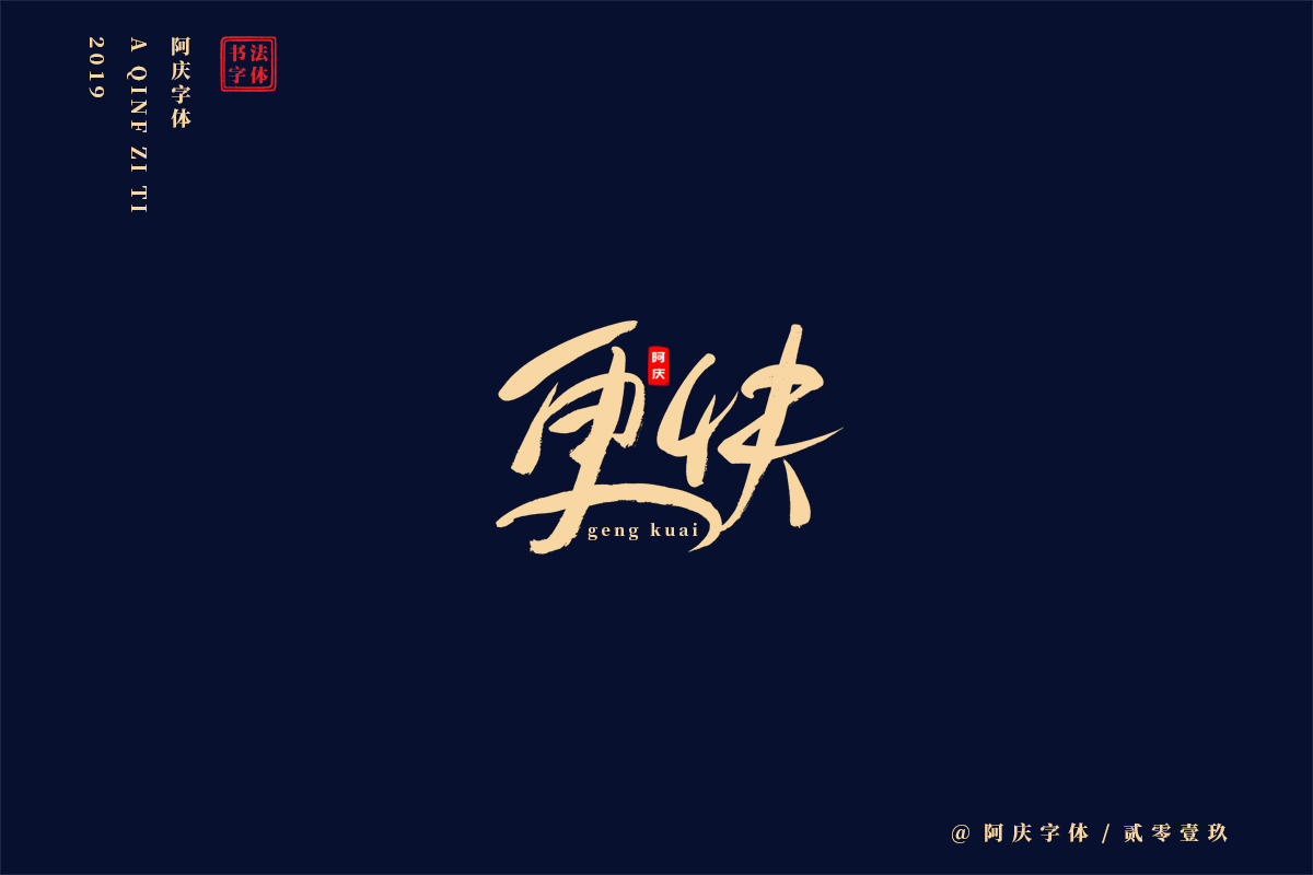 阿庆手书 | 字迹 | 2019.05