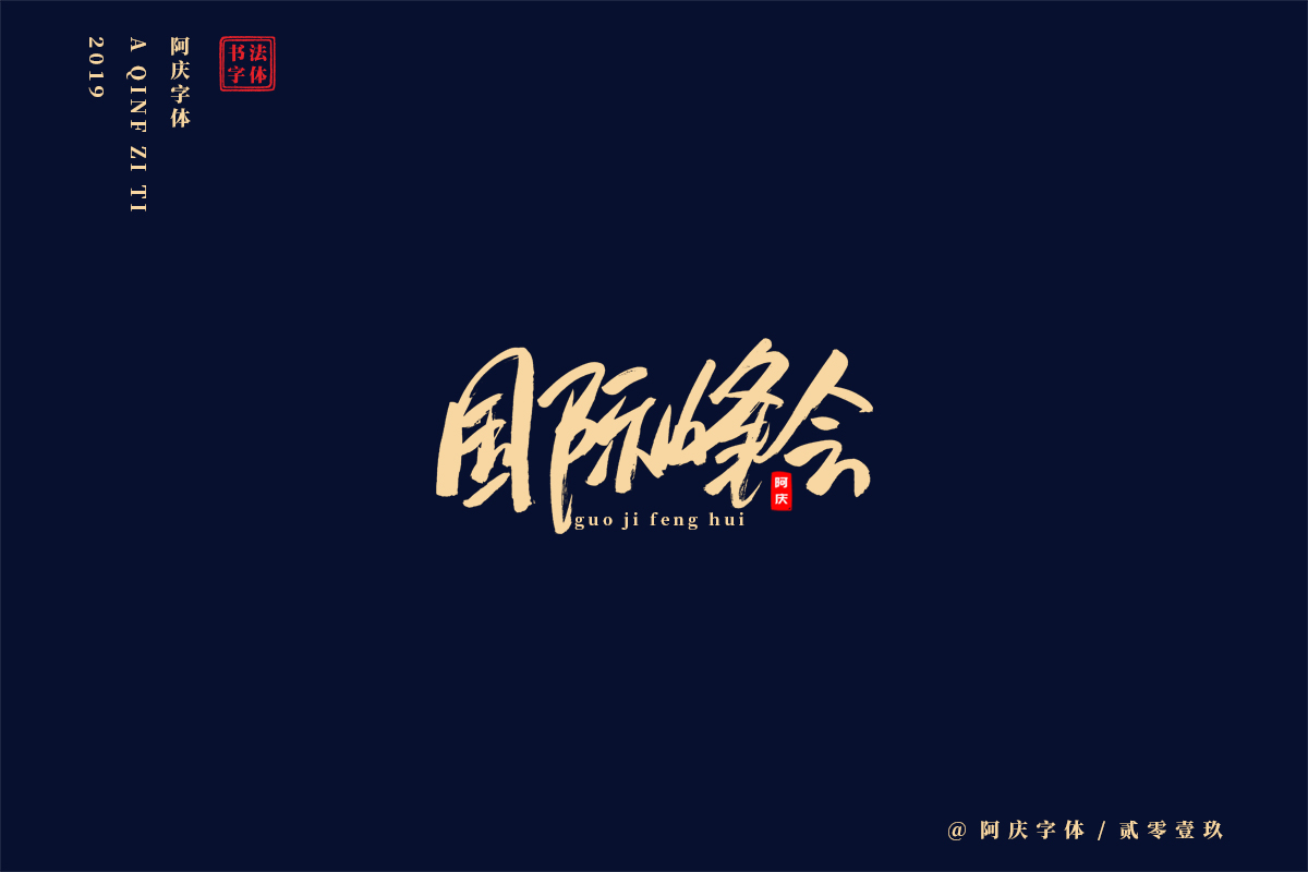 阿庆手书 | 字迹 | 2019.05