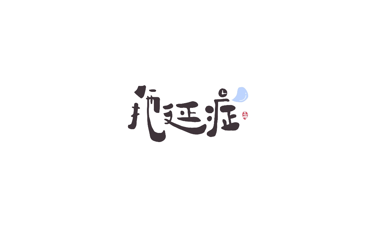 字體設(shè)計(jì)-創(chuàng)意手繪字體