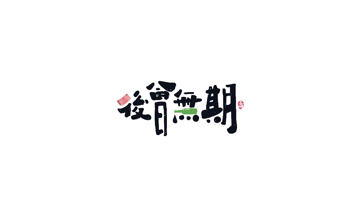 字體設(shè)計(jì)-創(chuàng)意手繪字體