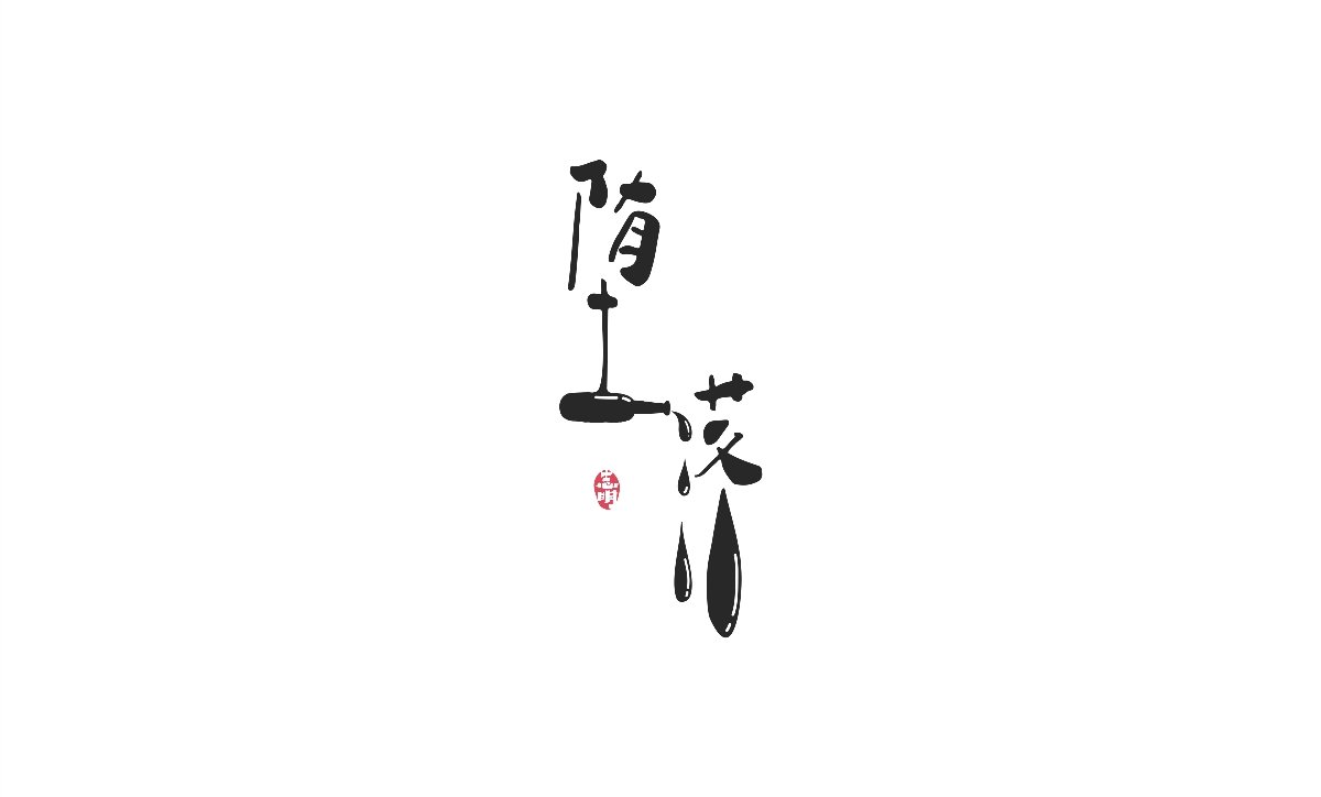 字體設(shè)計(jì)-創(chuàng)意手繪字體