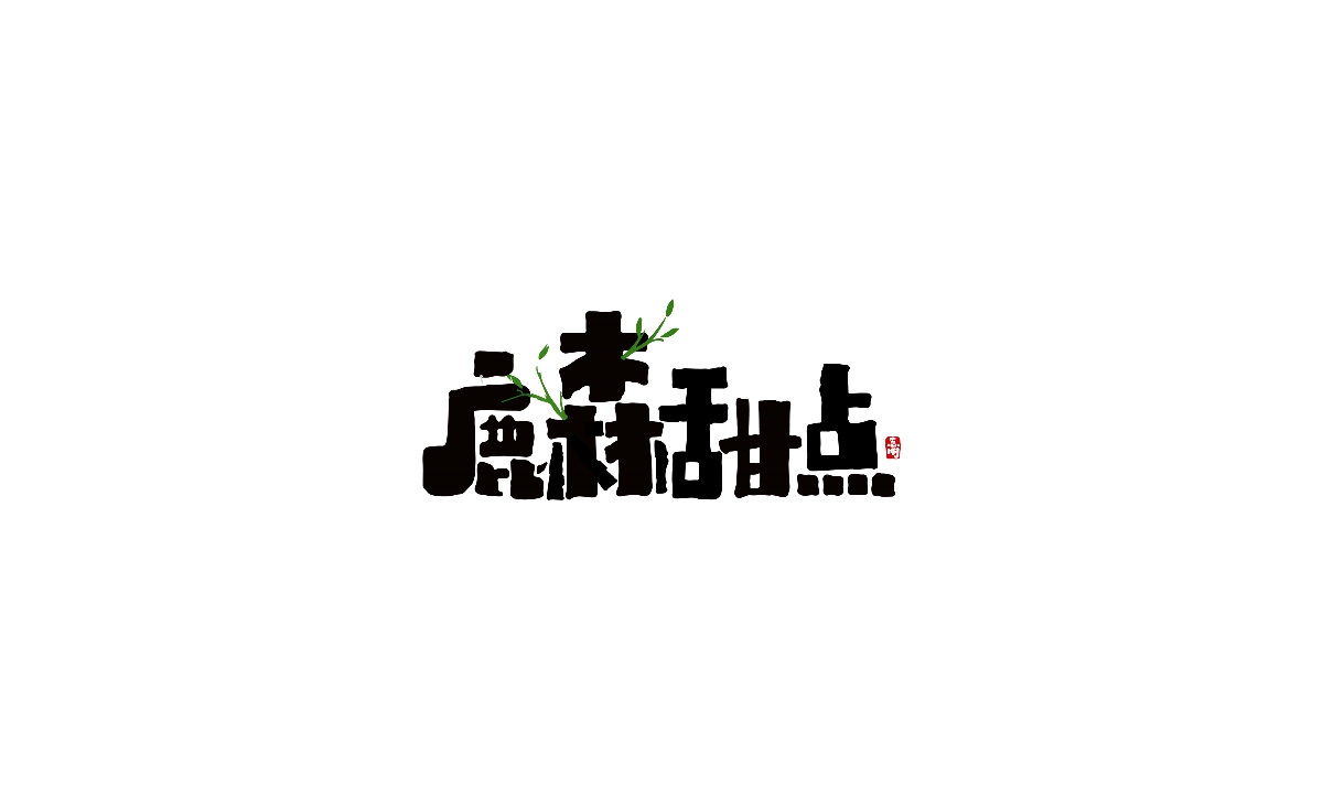 字体设计-创意手绘字体