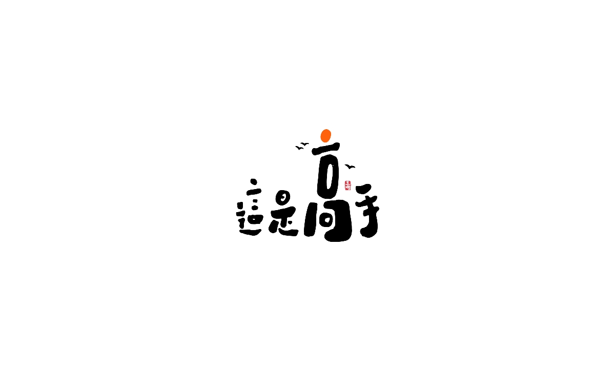 字体设计-创意手绘字体