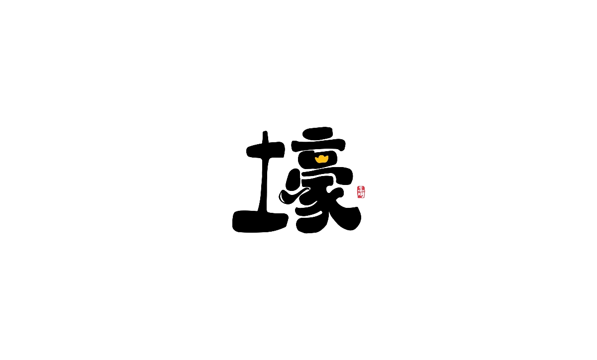 字體設(shè)計(jì)-創(chuàng)意手繪字體