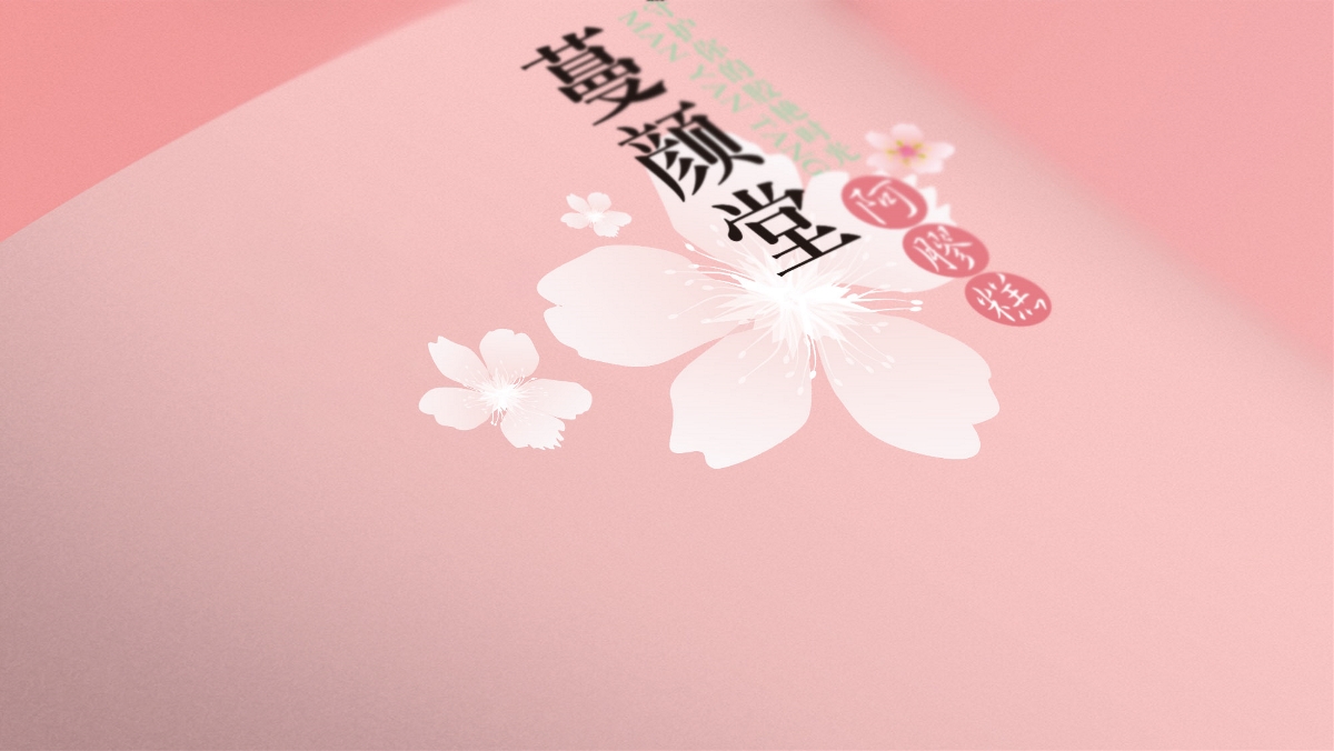 蔓颜堂阿胶品牌包装策划设计-山东太歌文化创意 