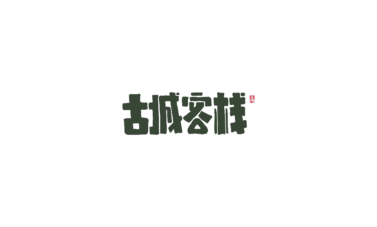 字體設(shè)計(jì)-創(chuàng)意手繪字體