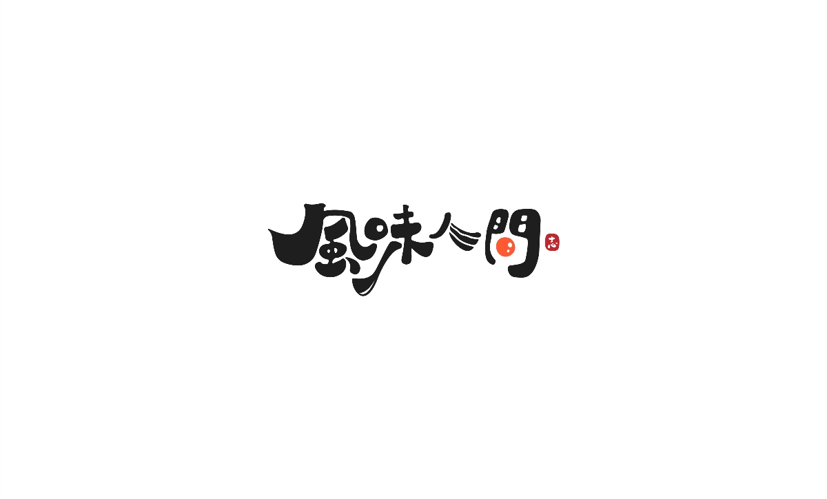 字體設(shè)計(jì)-創(chuàng)意手繪字體