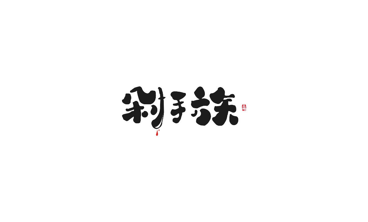 字體設(shè)計(jì)-創(chuàng)意手繪字體