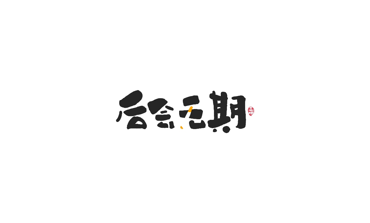 字体设计-创意手绘字体