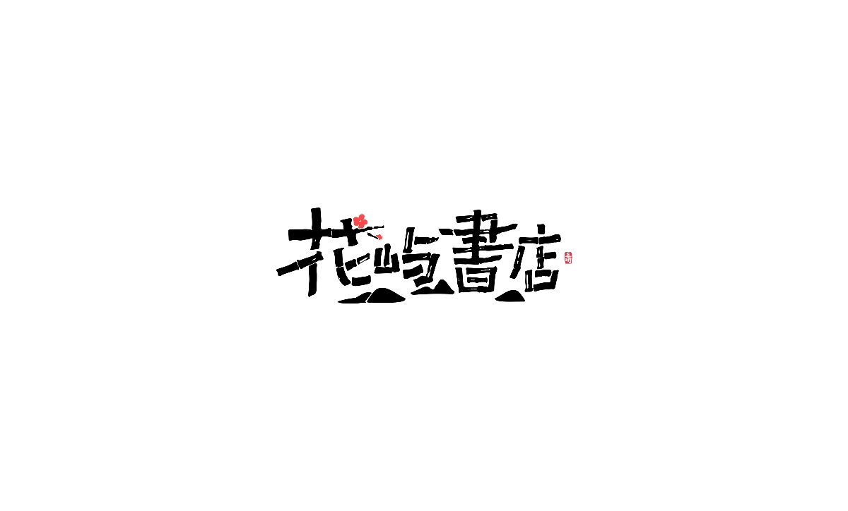 字体设计-创意手绘字体