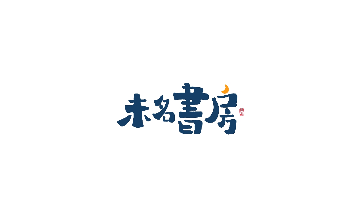 字體設(shè)計(jì)-創(chuàng)意手繪字體