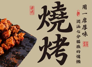 烧烤品牌包装设计-唐猫庭院-四喜包装设计公司