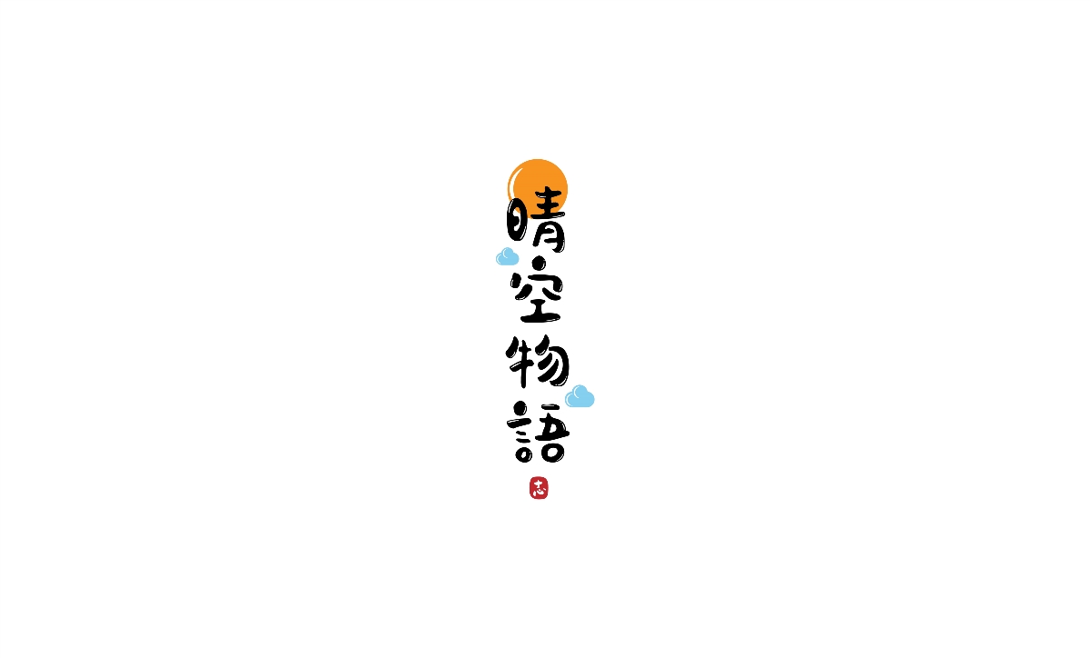 字體設計-創(chuàng)意手繪字體