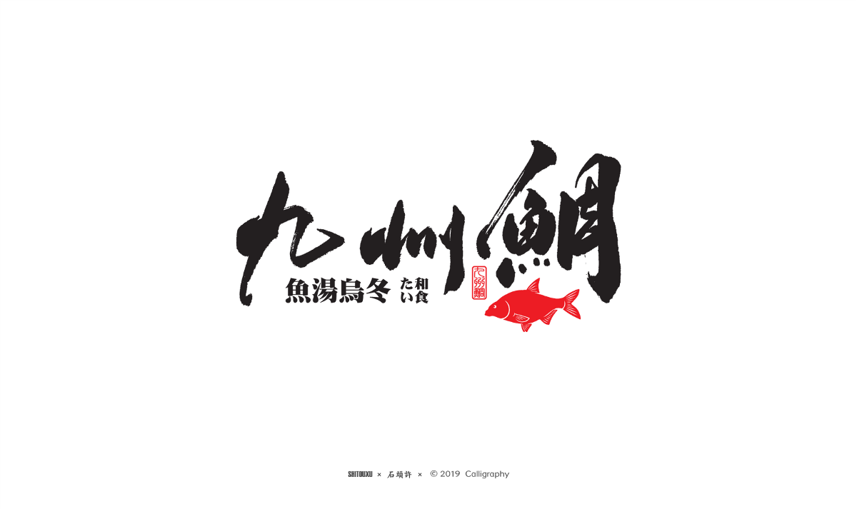 书法商写 石头许 5月商写小集