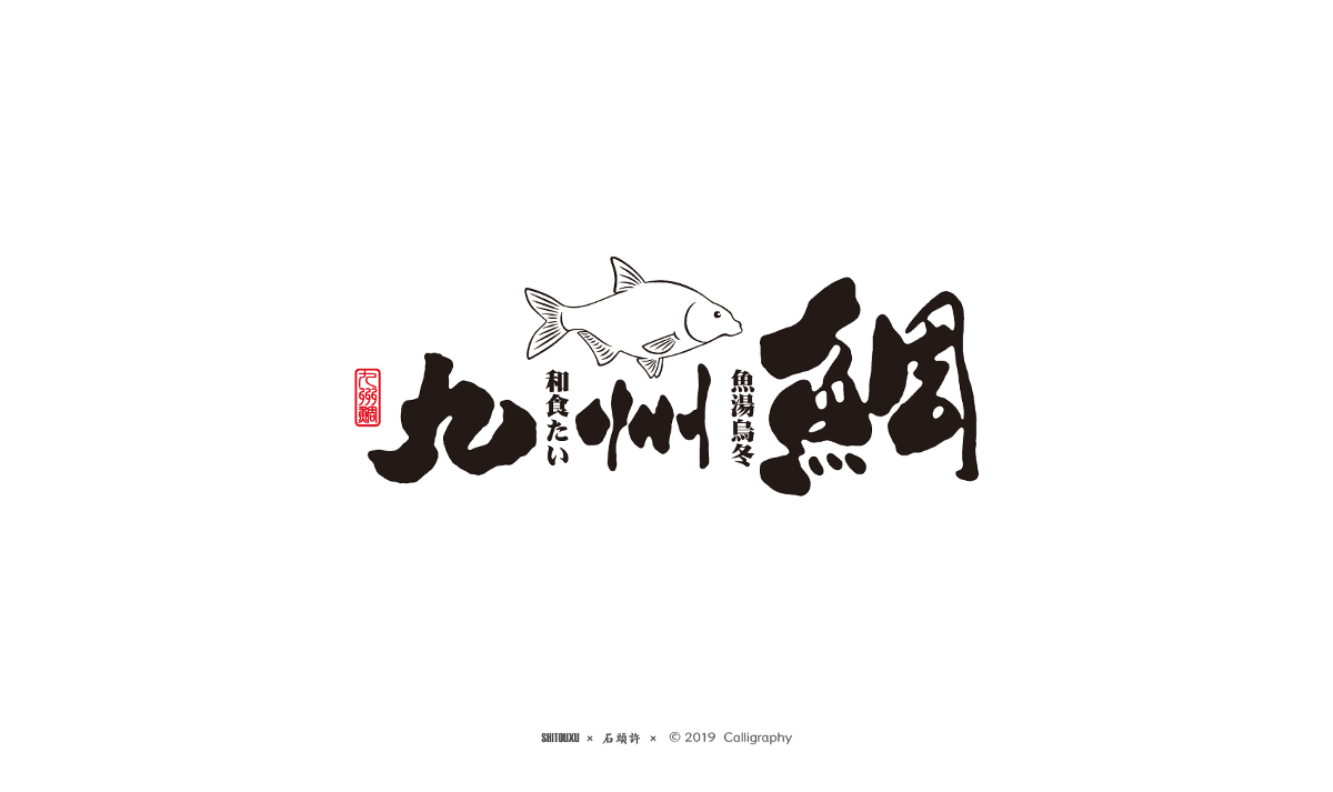 书法商写 石头许 5月商写小集