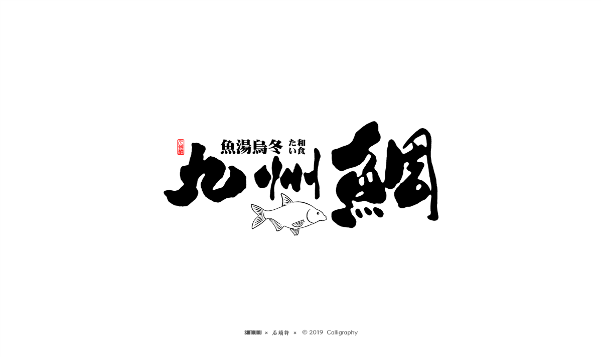 书法商写 石头许 5月商写小集